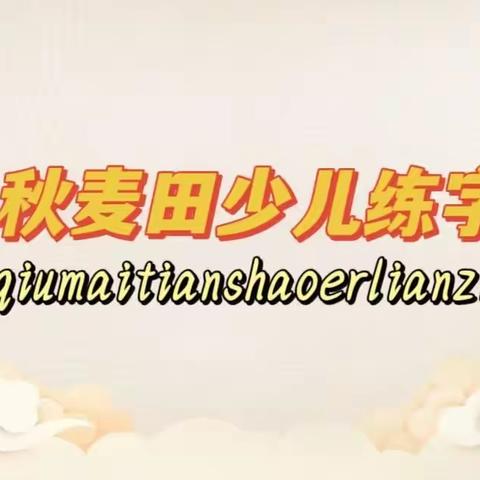 秋麦田少儿练字书法展示！