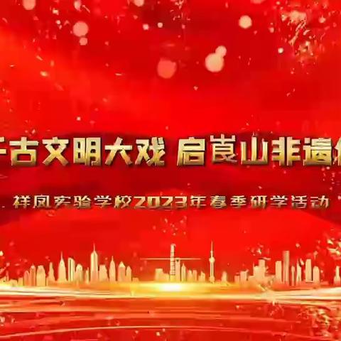 品千古文明大戏  启崀山非遗传承祥凤实验学校2023年春季研学实践活动