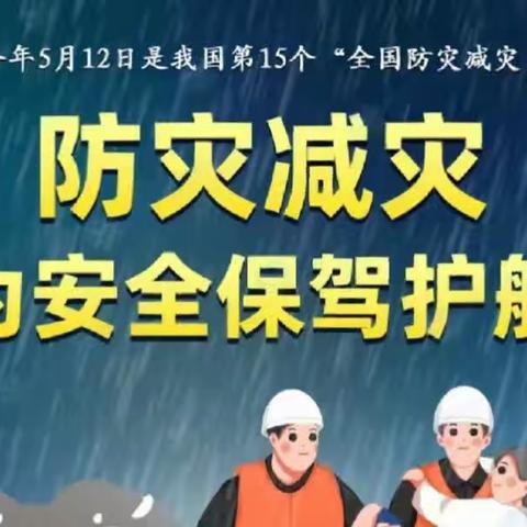 防灾减灾，安全“童”行——荧屏幼儿园防灾减灾系列活动