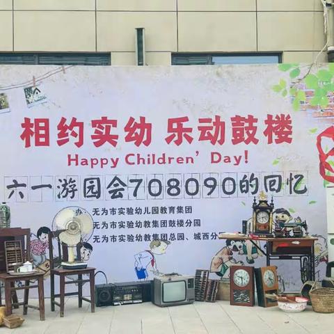 相约实幼 乐动鼓楼——记无为市实验幼儿园教育集团“六一”游园会活动