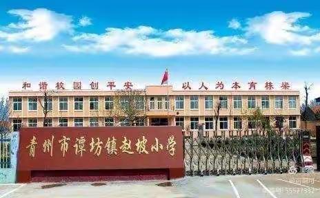 研学创新思维，科技智造未来——青州市谭坊镇赵坡小学人工智能学习体验之旅