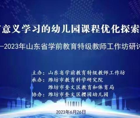 专业引领解难疑  交流研讨促成长——枣庄坊参加山东省学前教育特级教师工作坊研讨活动