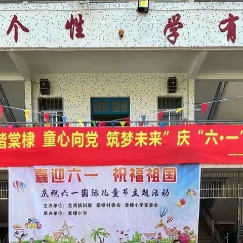 “家校合力 欢度六一”——龙湾镇棠棣小学六一儿童节活动