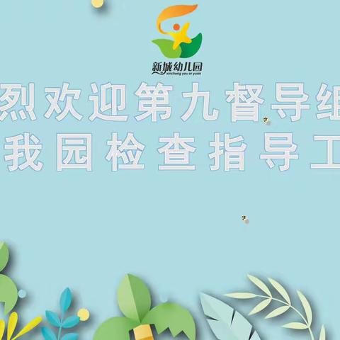 督导引领 奋楫笃行——汉南区新城幼儿园迎教育局第九督导组指导工作