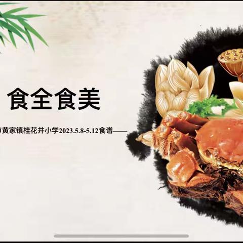 【食安校园】隆昌市黄家镇桂花井小学一周食谱