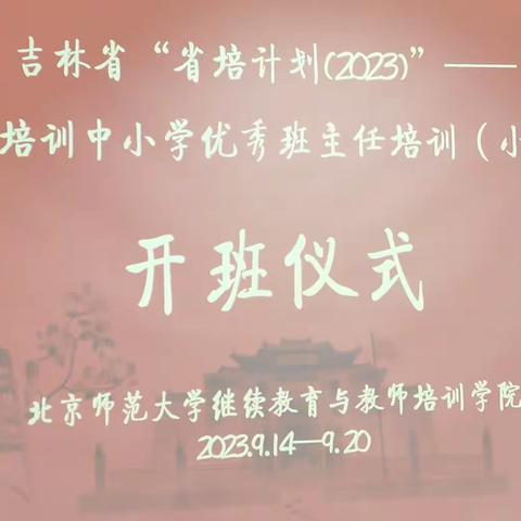 学无止境   行以致远——明德小学教师参加吉林省“省培计划（2023）”师德培训中小学优秀班主任培训