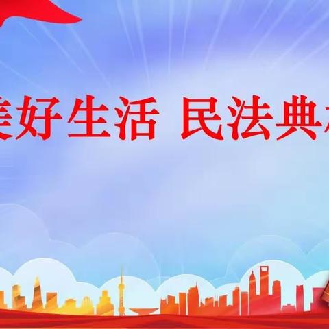 “美好生活•民法典相伴”——石桥子镇中心校开展民法典专题宣教活动