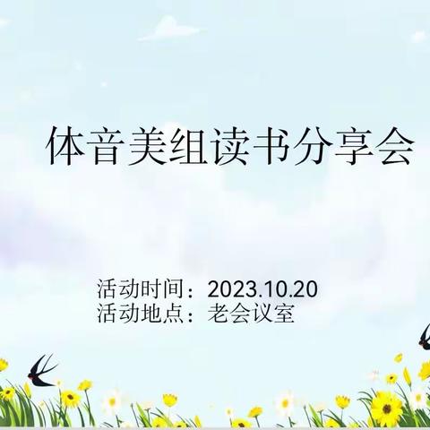 阅读分享浸书香，且行且思共芬芳——2023年10月20日体音美组教师读书分享活动