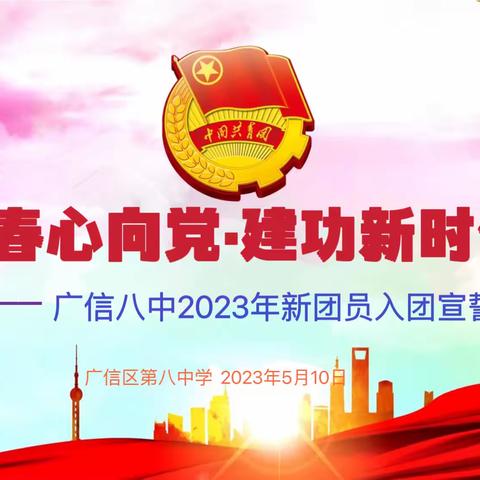 【党建➕团建】青春心向党·建功新时代——广信八中2023年入团仪式