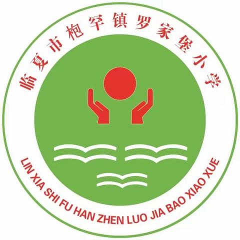 【枹罕学区•罗家堡小学】“月”考“月”进步～罗家堡小学第一次月检测质量分析研讨会