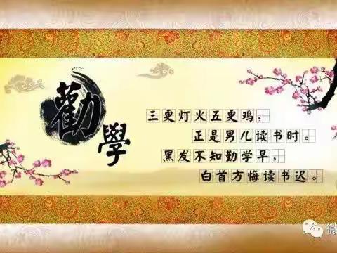 【关爱学生幸福成长】劝学乐学，德润校园  武安市矿山镇李石门小学开展荀子《劝学》篇经典诵读活动