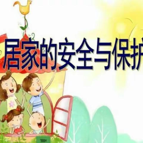 阳光小区幼儿园家庭安全教育