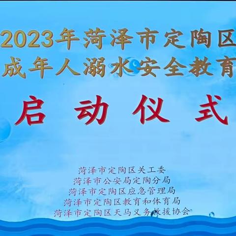 珍爱生命，预防溺水——“2023年菏泽市定陶区预防未成年人溺水安全教育进校园”启动仪式