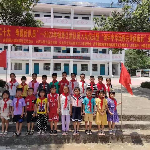 “学习二十大·争做好队员”银海区三合口民族学校2023年新队员入队仪式及游园活动