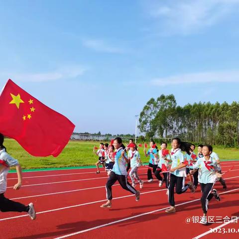 银海区三合口民族学校开展“我和国旗合个影”活动