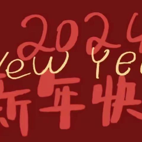 榆林市逸夫小学四年级一班《迎元旦庆新年》