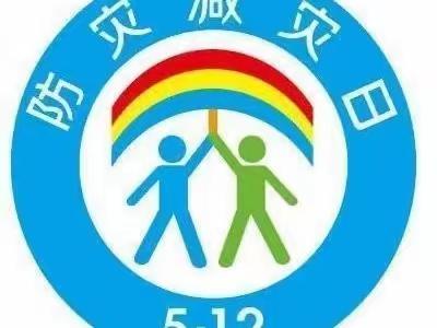 端村镇中心幼儿园——“防灾减灾”主题活动周