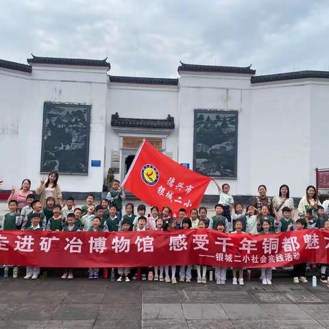 研学旅行促成长，最美课程在路上——银城第二小学一（2）班博物馆研学