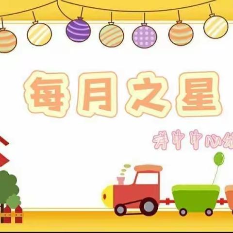 新起点，新方向——洋中中心幼儿园大班段“每月之星”表彰活动