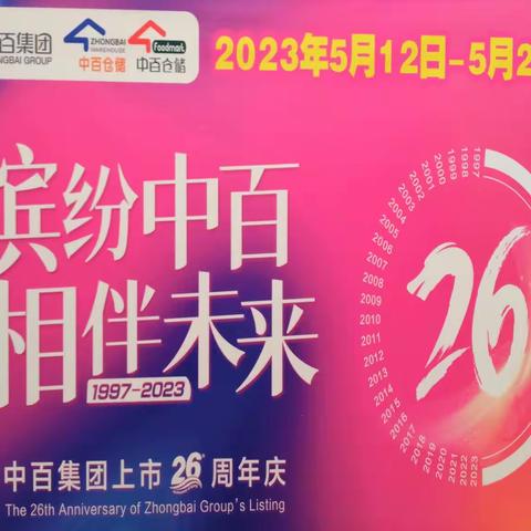缤纷中百 相伴未来 --记中百仓储随州区域汉东店中百集团上市26周年庆活动