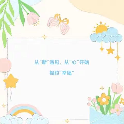 从“新”遇见，从“心”开始，相约“幸福”！——沙圪堵第三幼儿园家长会邀请函