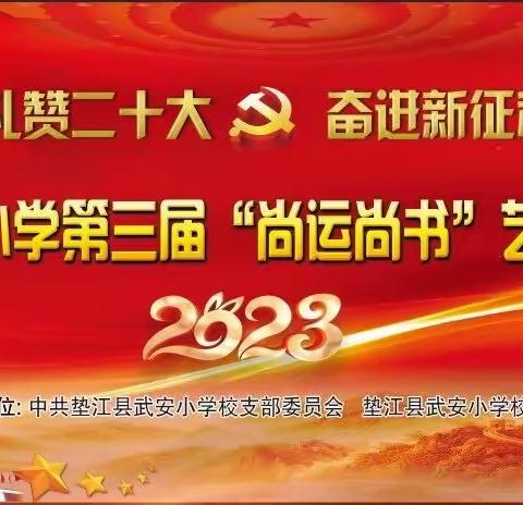 礼赞二十大 奋进新征程———武安小学第三届“尚运尚书”艺术节