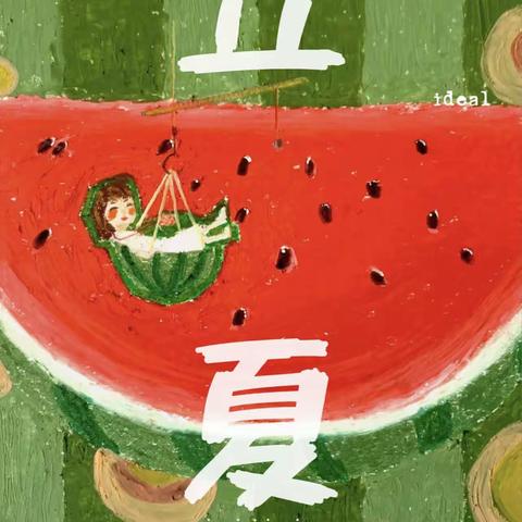 立夏——春意藏 夏初长 （中三班课程故事）