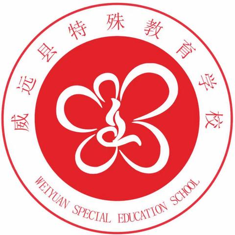 威远县特殊教育学校：首届“体育复健进校园”运动会顺利开幕