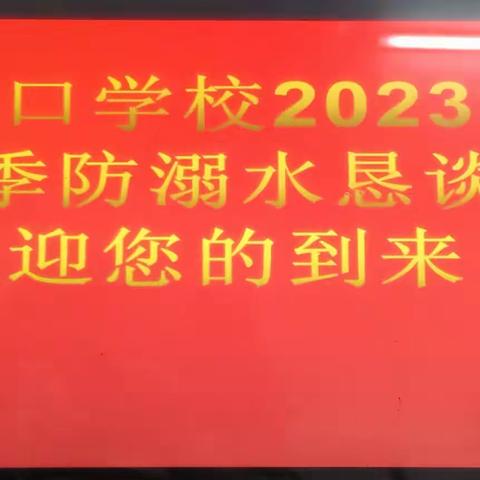 “珍爱生命，严防溺水”——花桥联合学校川口学校防溺水恳谈会