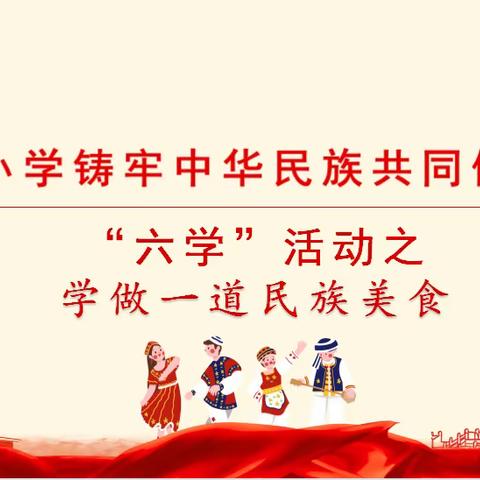 “美食每刻，与你分享”——民族小学“六学”之学做一道民族美食