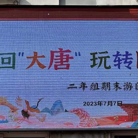 “梦回‘大唐’玩转闯关——走进传统文化”鞍山烈士山小学二年级期末闯关活动