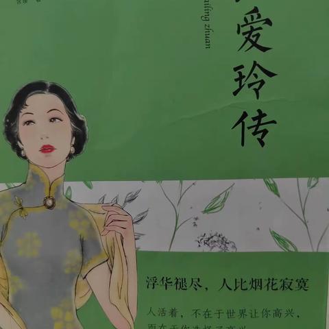《张爱玲传》读后感