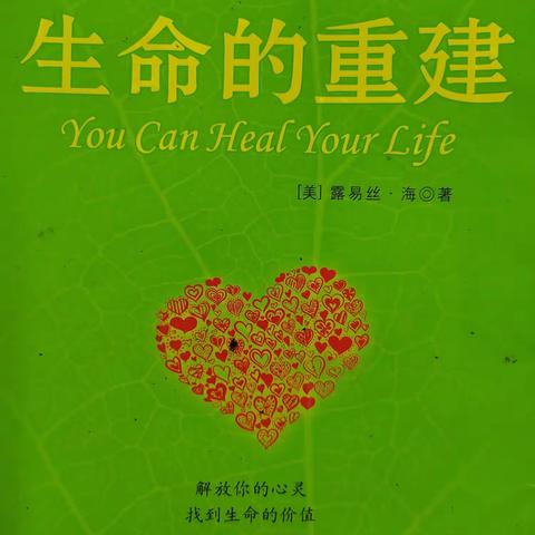 爱自己    接受自己     找到生命的价值    ----读《生命的重建》有感