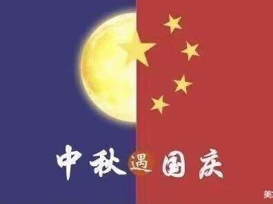 迎中秋，庆国庆～唱响红色主旋律（副本）