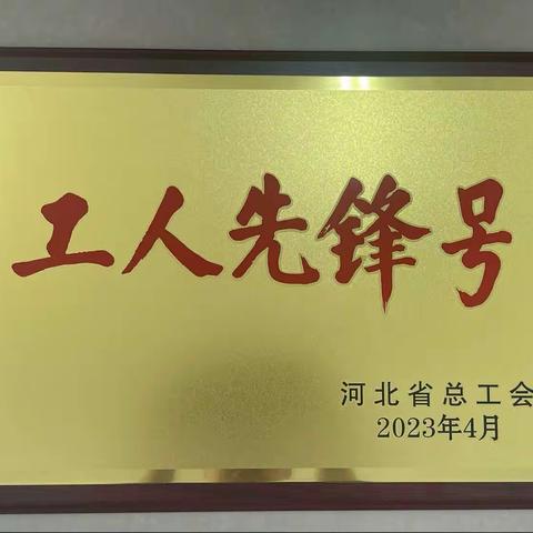 市政环卫中心转运站荣获省级“工人先锋号”称号