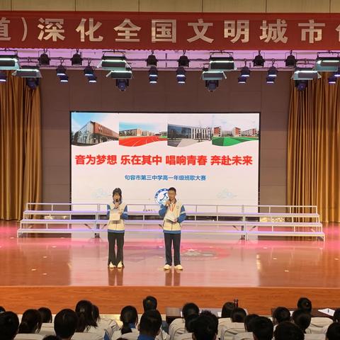 “音为梦响 乐在其中 唱响青春 奔赴未来”——句容市第三中学高一年级班歌大赛