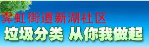 新湖社区垃圾分类宣传