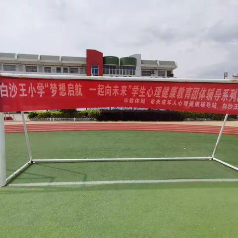 释放压力  快乐学习——白沙王小学开展“梦想启航 一起向未来”考前减压团辅系列活动