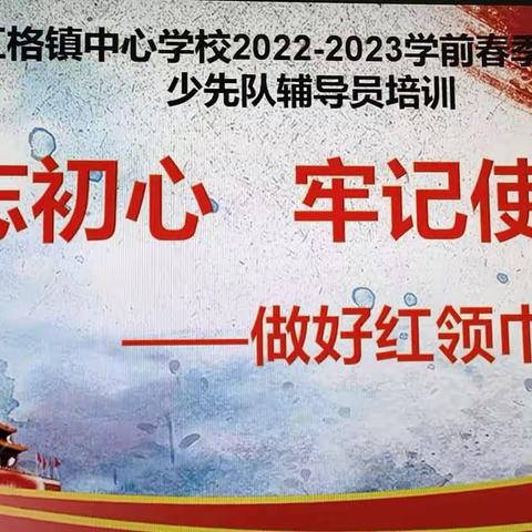 不忘初心   牢记使命  做好红领巾引路人