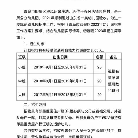 青岛市即墨区移风店泉庄幼儿园2023年招生简章