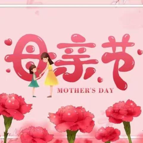 感恩母亲节❤️妈妈👩我爱您🌹芦镇中心幼儿园中一班