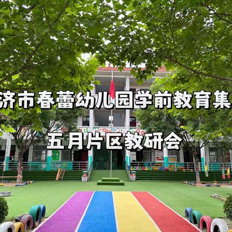 【研思同行】启数学思维之蒙，助幼小衔接之力——永济市春蕾幼儿园学前教育集团五月片区教研活动纪实