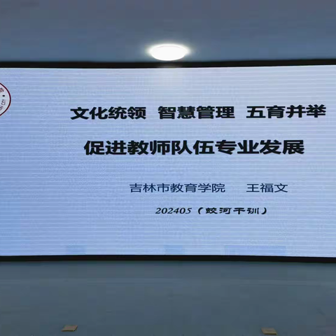 蛟河市教育局“中小学教师培养理论与实践指导”校长专题培训纪实