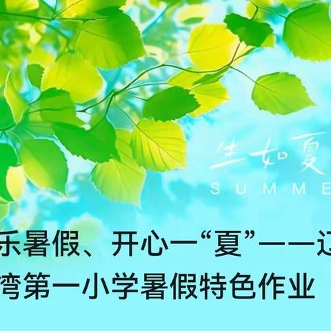 快乐暑假、开心一“夏”——辽东湾第一小学暑假特色作业