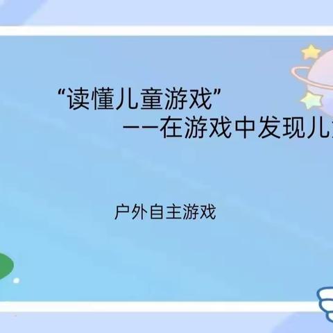 理论实践齐下，游戏发展共享——三十里铺镇中心幼儿园自主游戏半年成果汇总