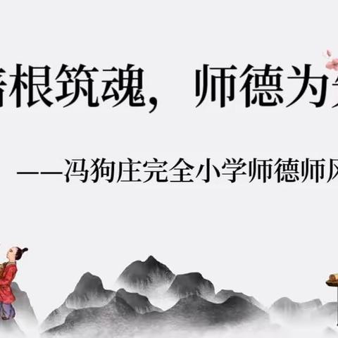 培根筑魂，师德为先——冯狗庄完全小学师德师风教育警示大会