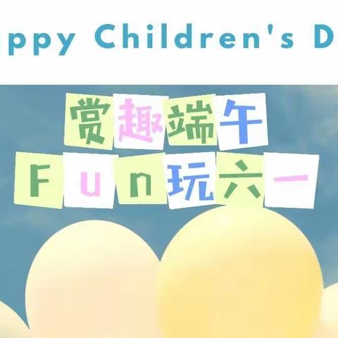 【赏趣端午•Fun玩六一】——笑笑幼儿园六一端午节系列活动