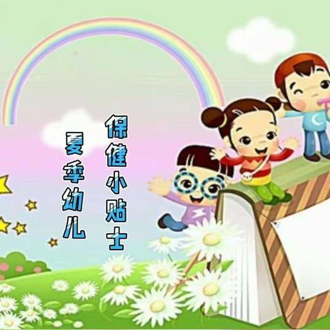 夏季幼儿保健🙌 让孩子愉快的度过夏天🌻