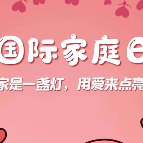 “家是一盏灯，用爱来点亮” ———5月15日国际家庭日