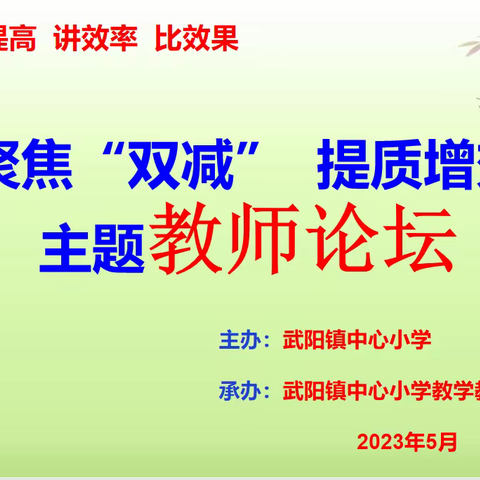 武阳镇中心小学聚焦“双减”，提质增效主题教师论坛活动